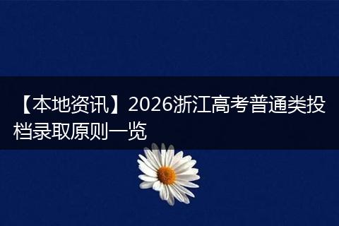 【本地资讯】2026浙江高考普通类投档录取原则一览