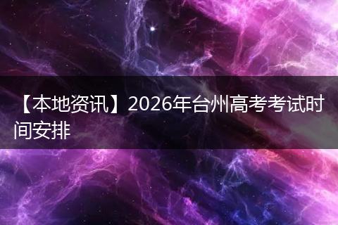 【本地资讯】2026年台州高考考试时间安排