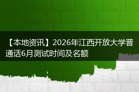 【本地资讯】2026年江西开放大学普通话6月测试时间及名额