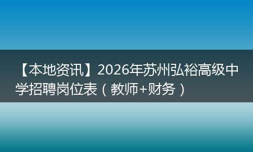 【本地资讯】2026年苏州弘裕高级中学招聘岗位表(教师+财务)