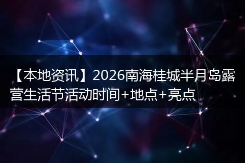 【本地资讯】2026南海桂城半月岛露营生活节活动时间+地点+亮点