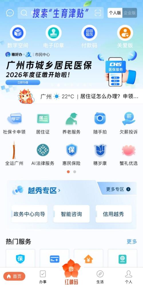 【本地资讯】2026年穗好办怎么申请生育津贴(申请入口+申请步骤)