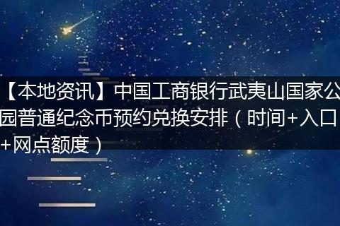 【本地资讯】中国工商银行武夷山国家公园普通纪念币预约兑换安排(时间+入口+网点额度)