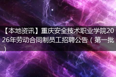 【本地资讯】重庆安全技术职业学院2026年劳动合同制员工招聘公告(第一批)