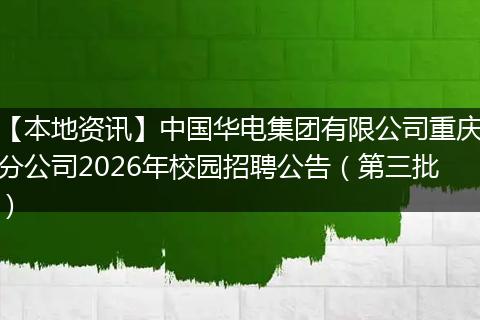 【本地资讯】中国华电集团有限公司重庆分公司2026年校园招聘公告(第三批)