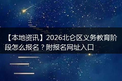 【本地资讯】2026北仑区义务教育阶段怎么报名?附报名网址入口