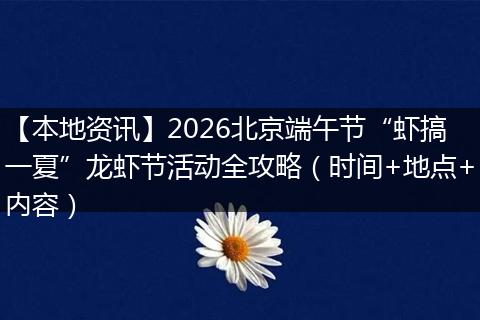 【本地资讯】2026北京端午节“虾搞一夏”龙虾节活动全攻略(时间+地点+内容)